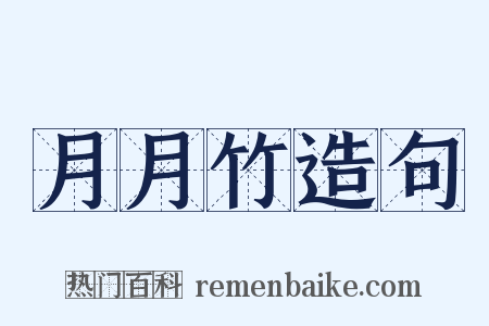 月月竹造句是什么意思的图片